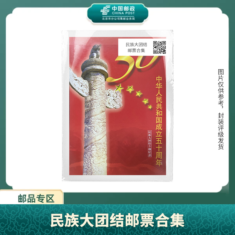 中国邮政-民族大团结合集S