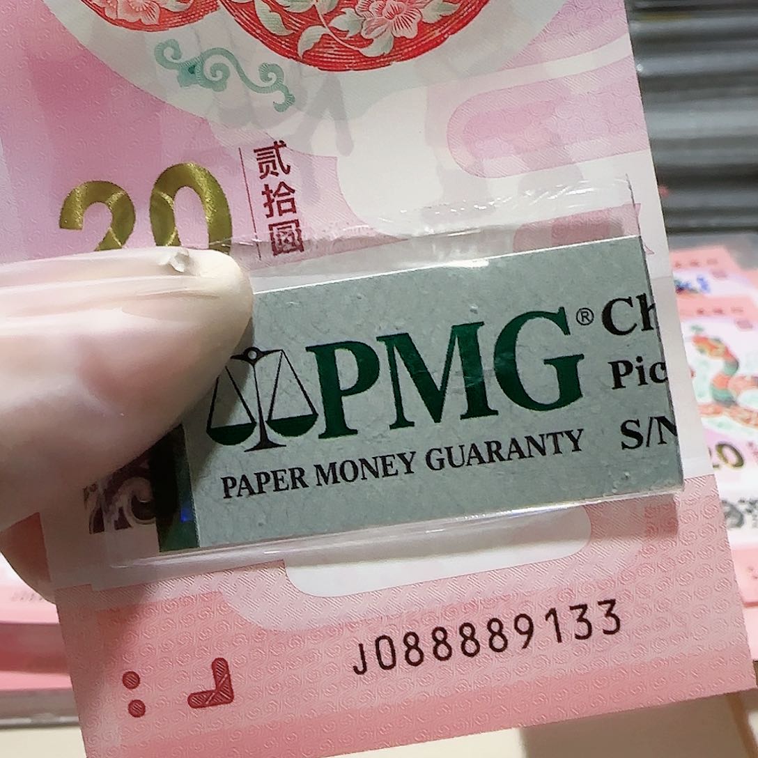 纸088889133。。。。。。满号包PMG67 分