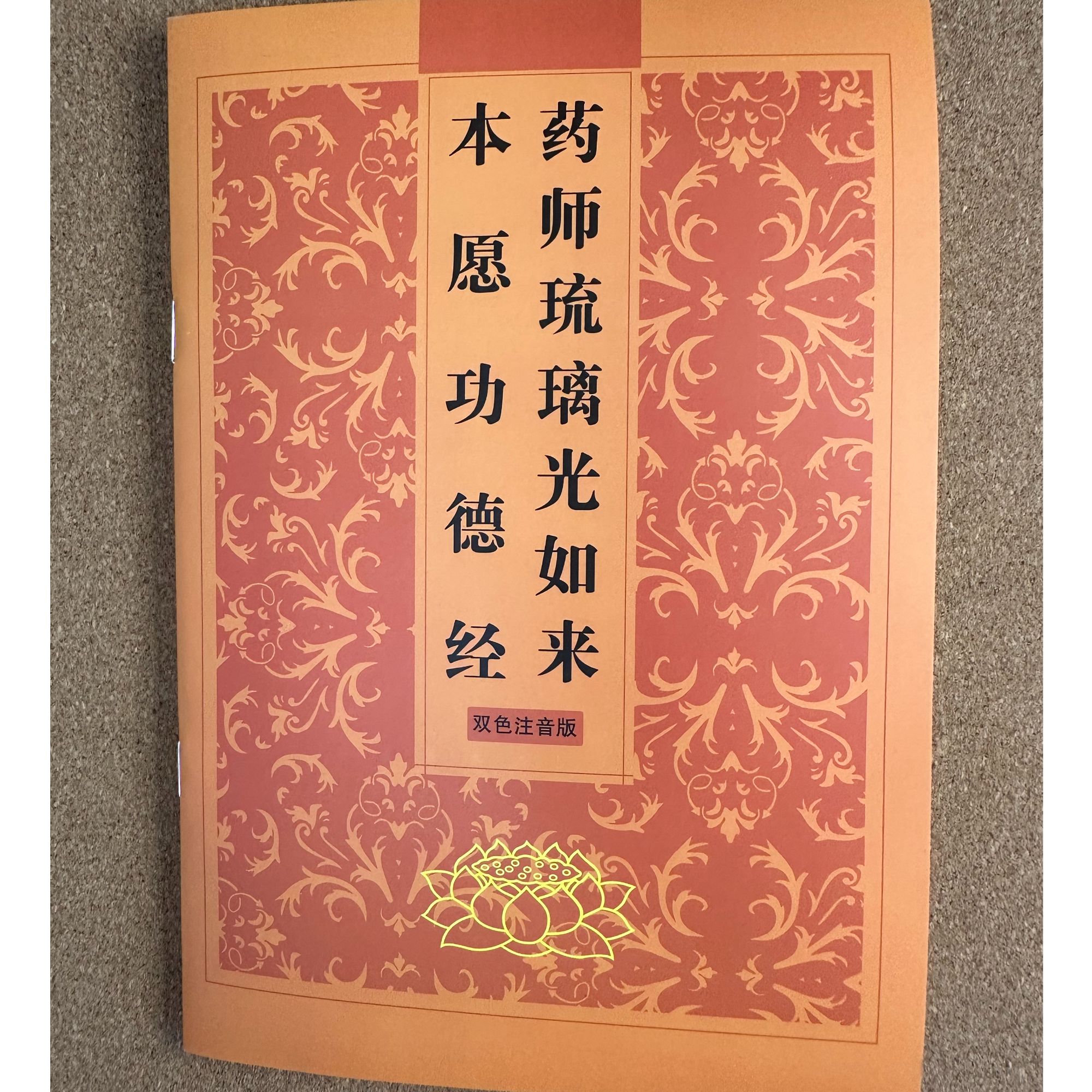 正版药师经注音版简体药师经拼音版药师琉璃光如来本愿功德经佛经