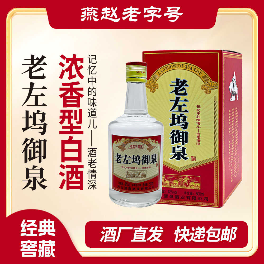 浭泉老左坞御泉酒42度浓香型白酒纯粮食酒42度500