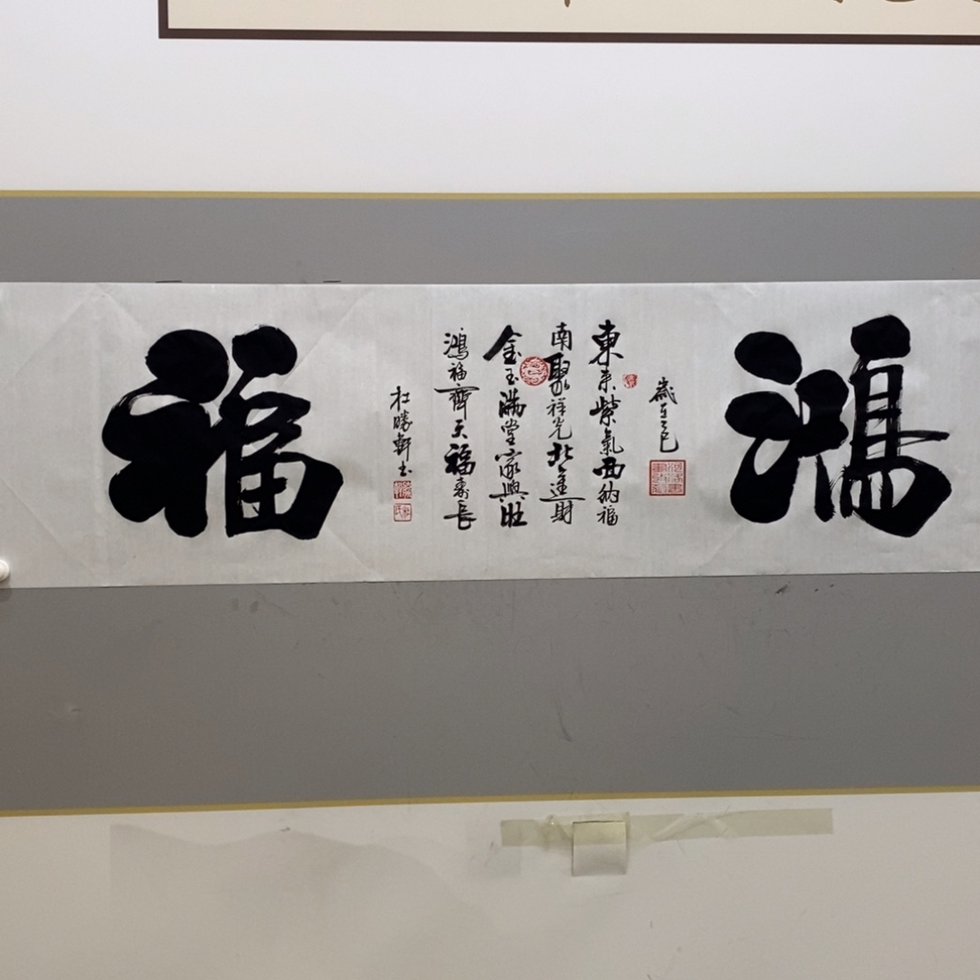 杜胜轩 鸿福宣纸洼