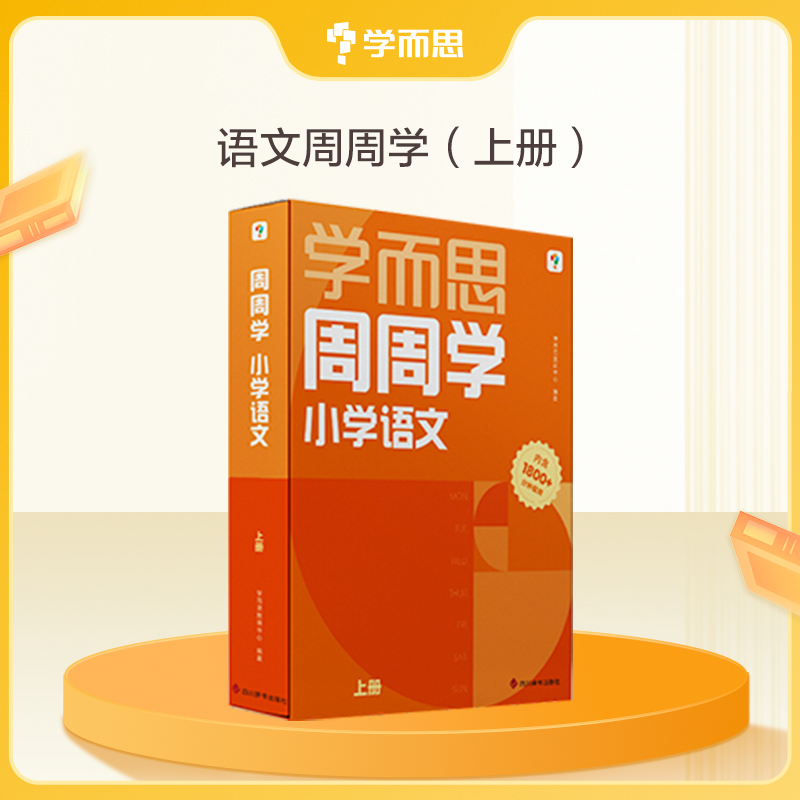 学而思【周周学】小学周周学 语文数学提升阅读理解知识专项