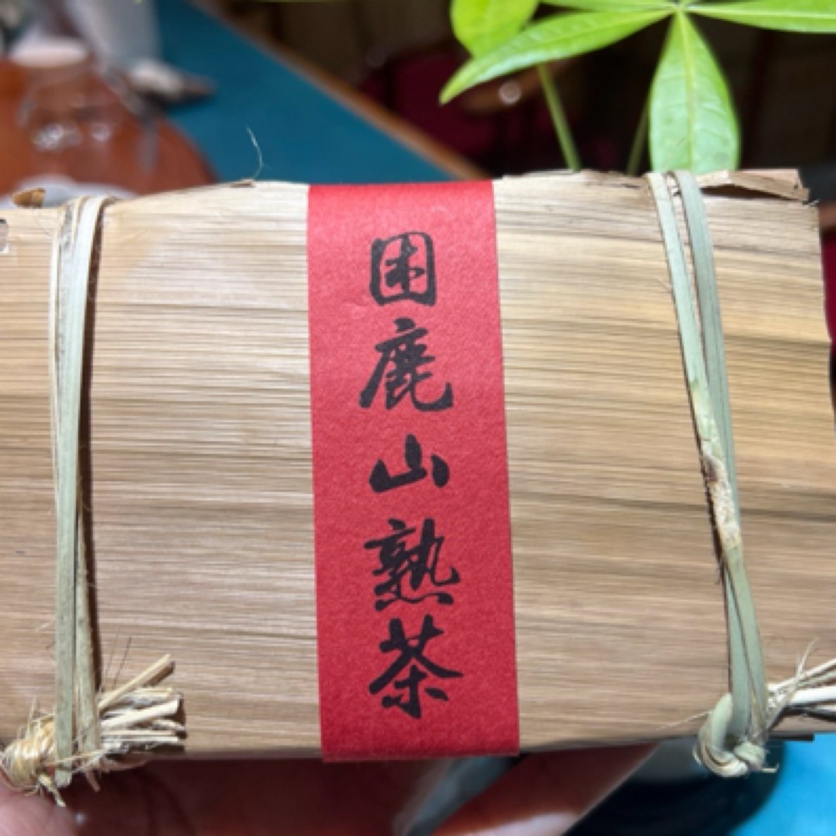 困鹿山熟砖500g 