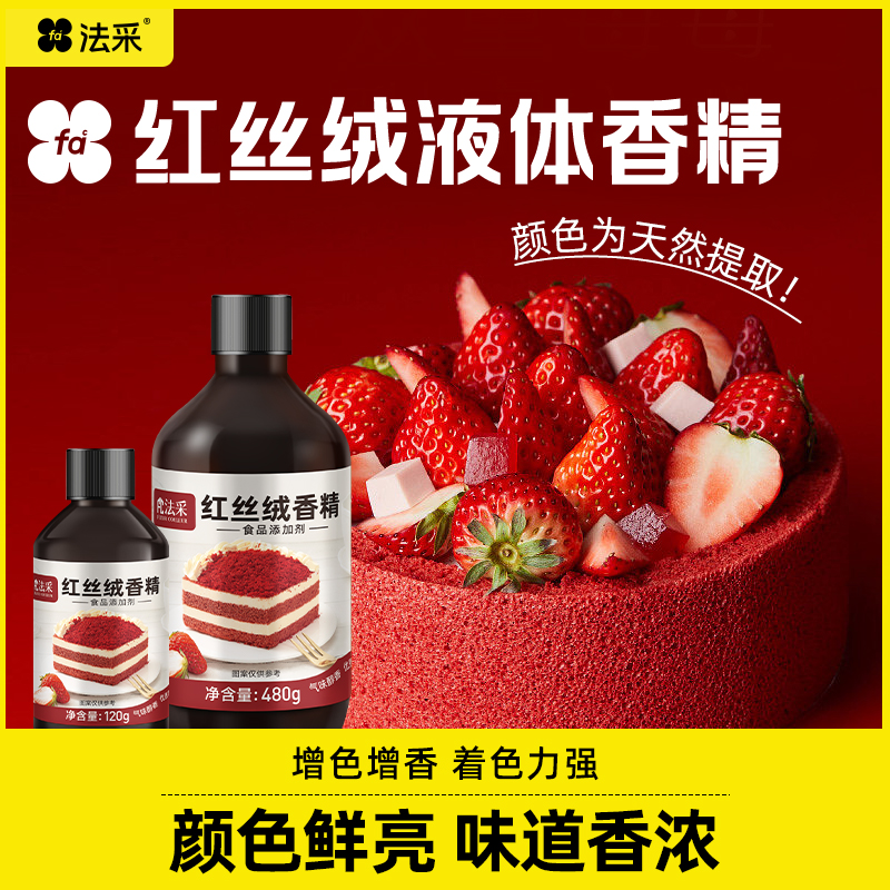 FC天然红丝绒液120g/480g-植物提取宝宝放心吃