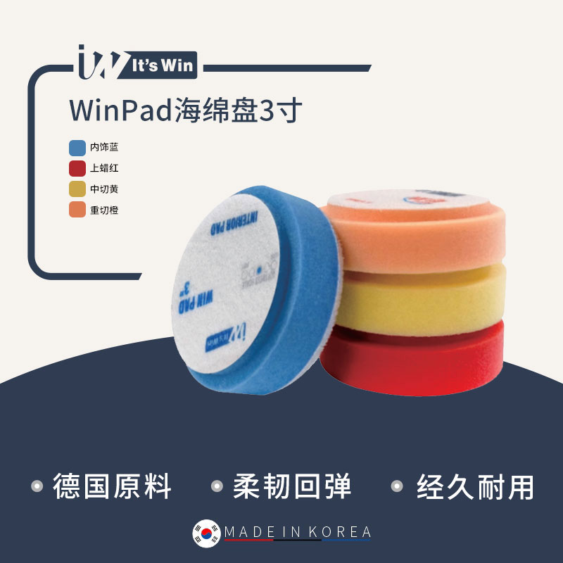 瑞堃贸易 It's win WinPad海绵盘3寸 抛光 内饰盘