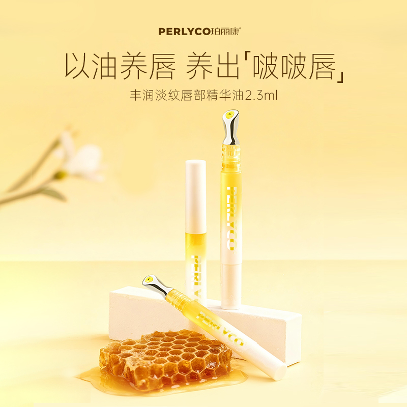 【唇精华】Perlyco珀丽康丰润淡纹唇精华油2.3g