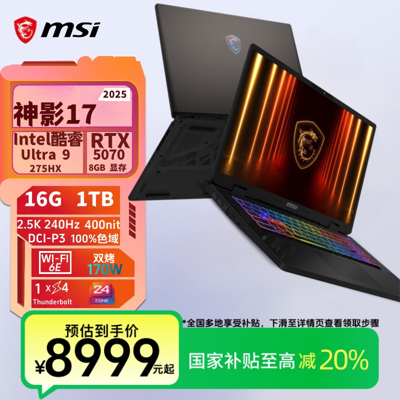 【国家补贴】微星神影17英寸AIUltra9-275HX RTX5070游戏笔记本电脑