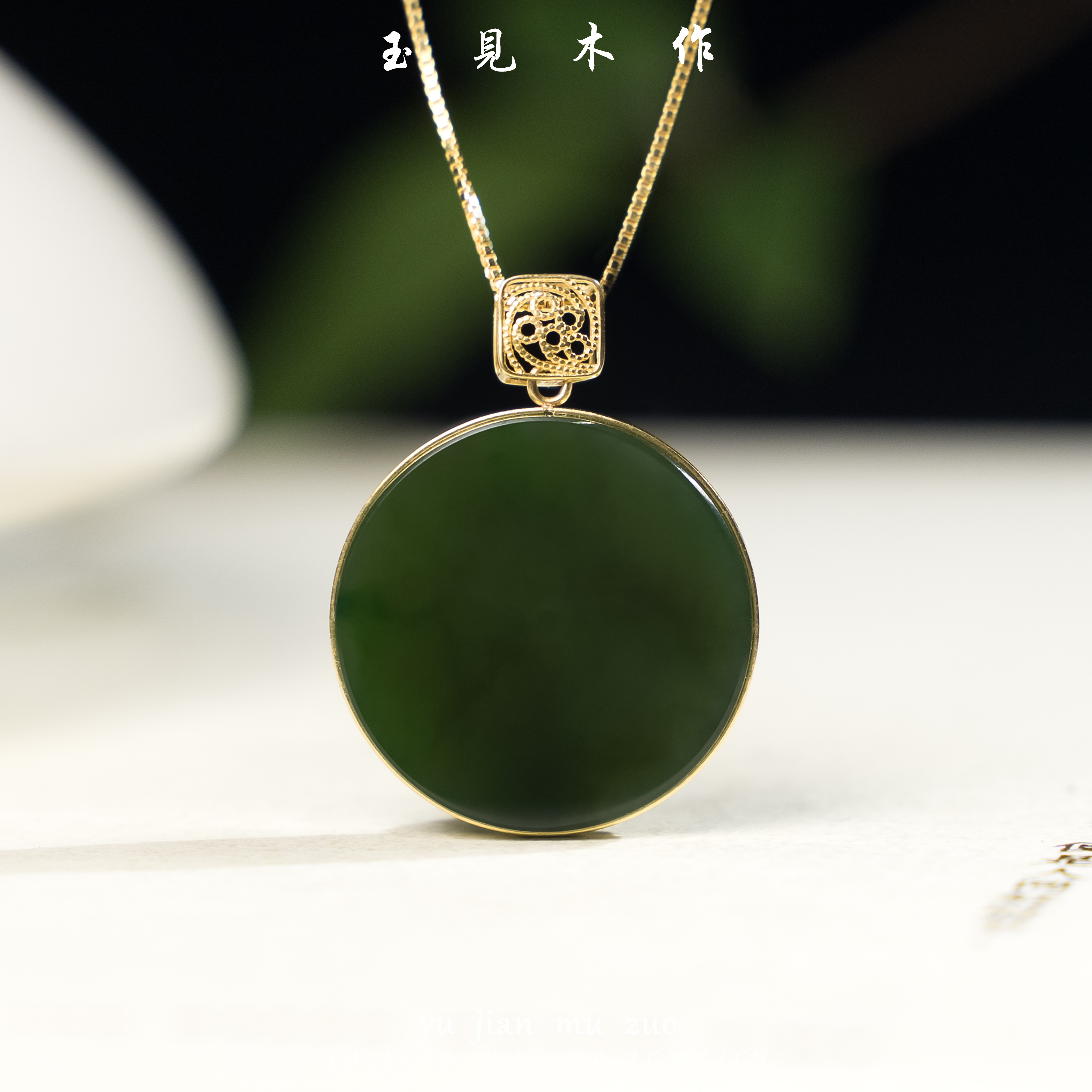 玉見木作【圆渌】 和田碧玉大圆满 复古精美气质绿色坠链