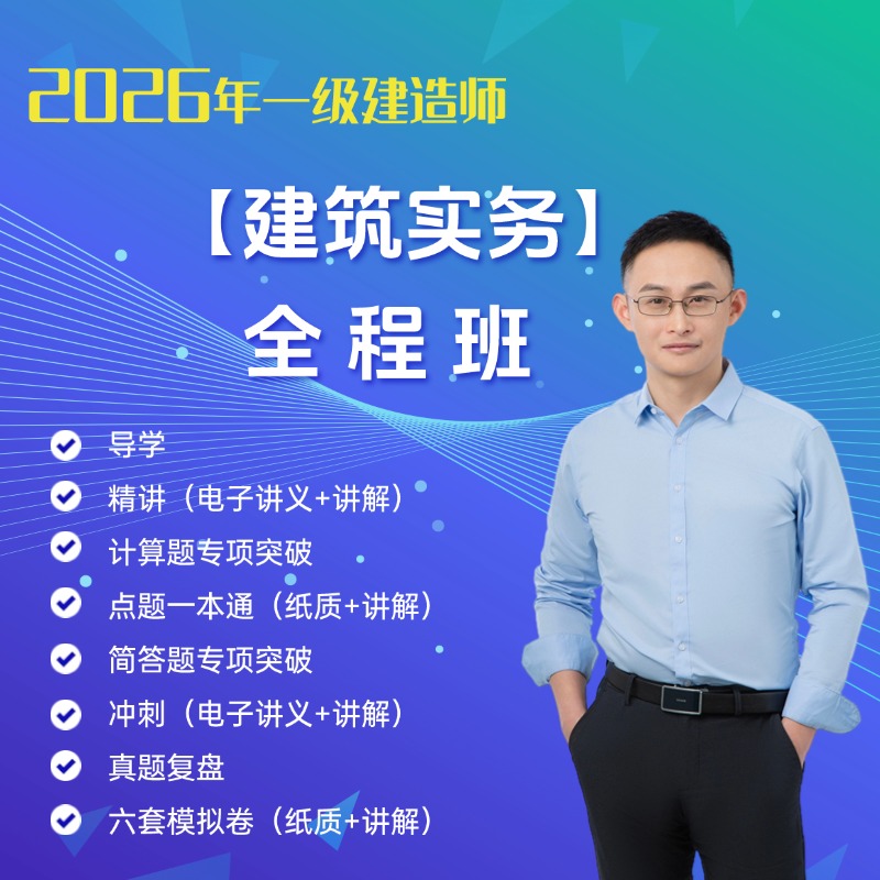 2026年一级建造师【赵爱林-建筑实务】全程课