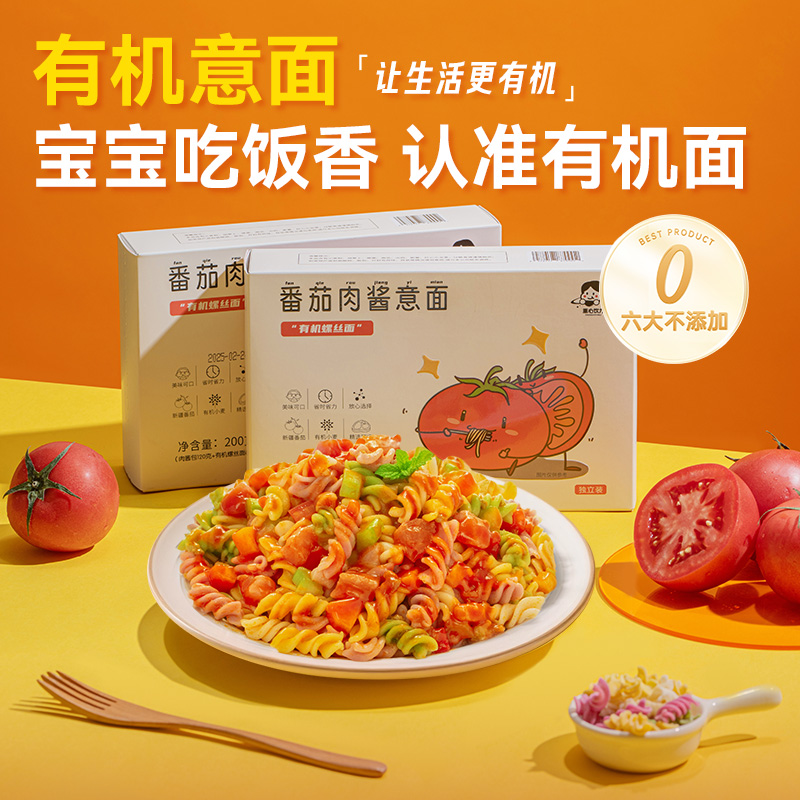 【妈妈放心版】重心饮力有机意大利面番茄肉酱意面果蔬螺旋面儿童面