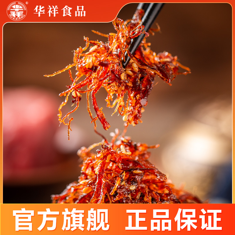 四川华祥特产灯影牛肉丝袋装真空包装麻辣五香牛肉休闲小零食250g