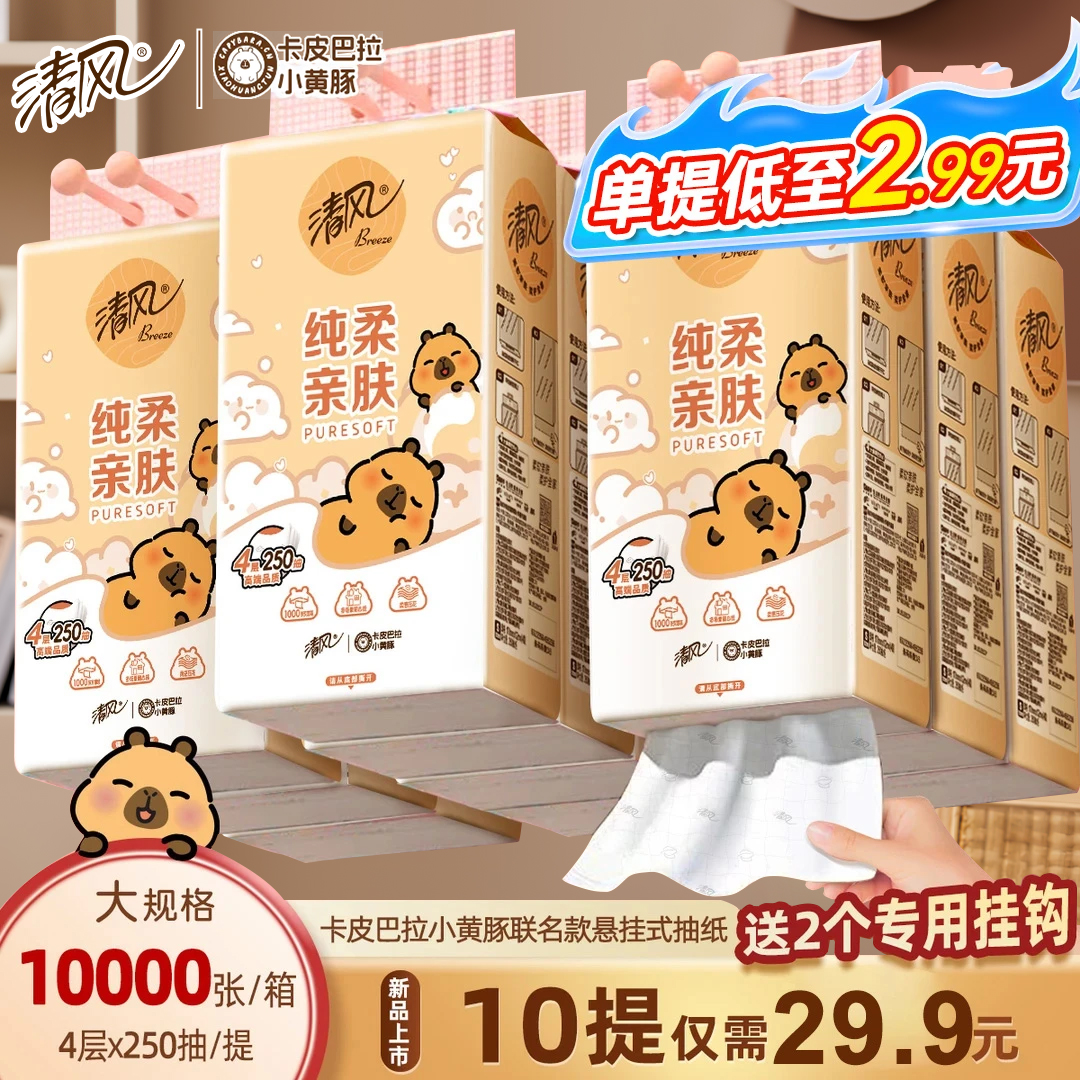 【10提超值箱装】清风卡皮巴拉悬挂式抽纸挂抽4层250抽家用卫生纸巾