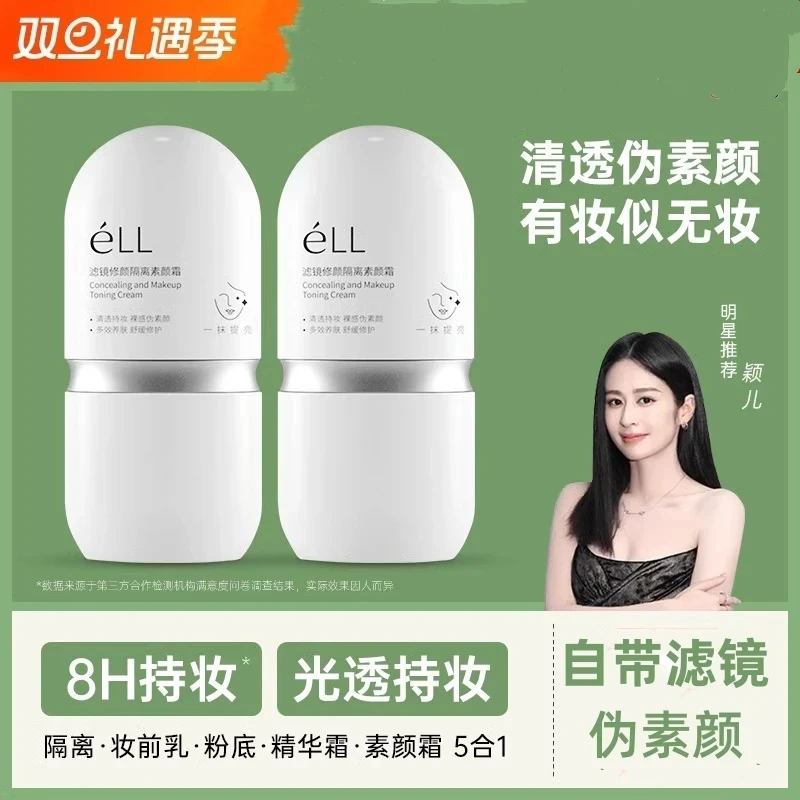 痞幼颖儿推荐【官方正品】eLL素颜霜小白管遮瑕隔离提亮肤色不假白