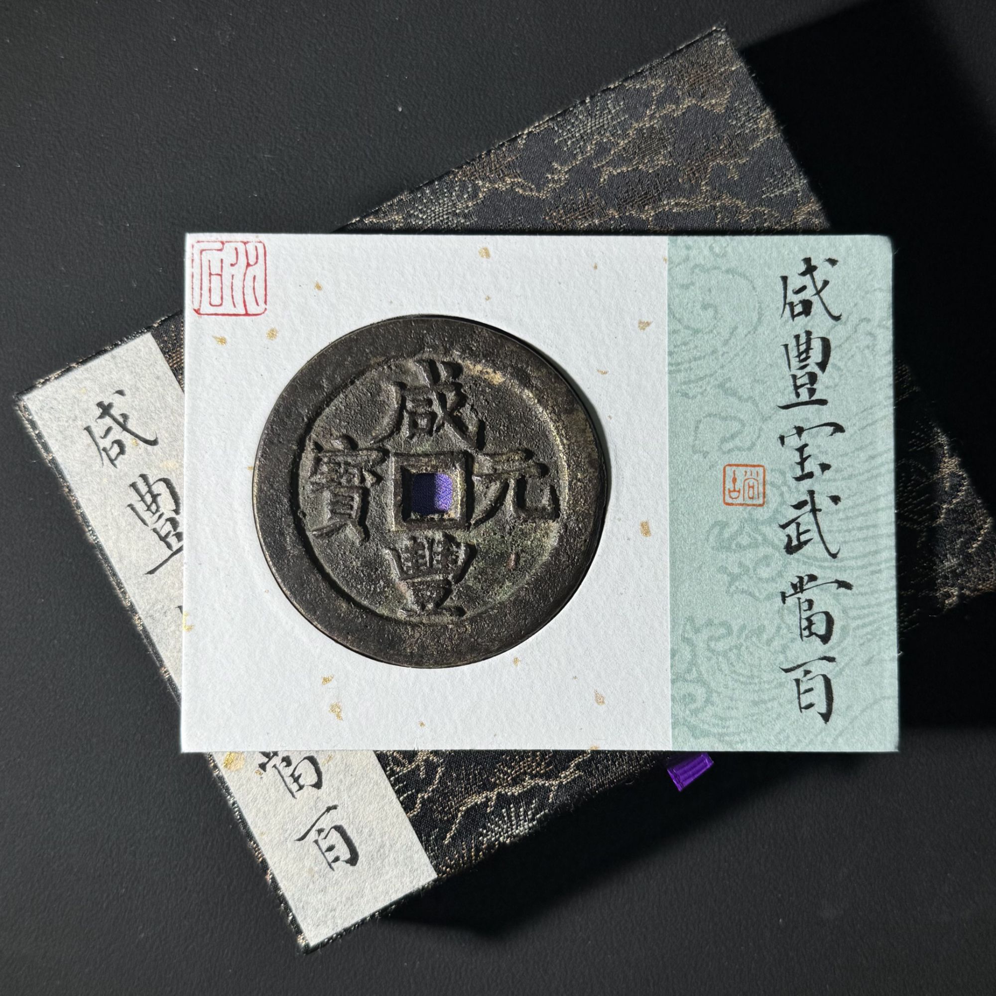 B6 清代 咸丰元宝 宝武当百 水石评级80 95016797