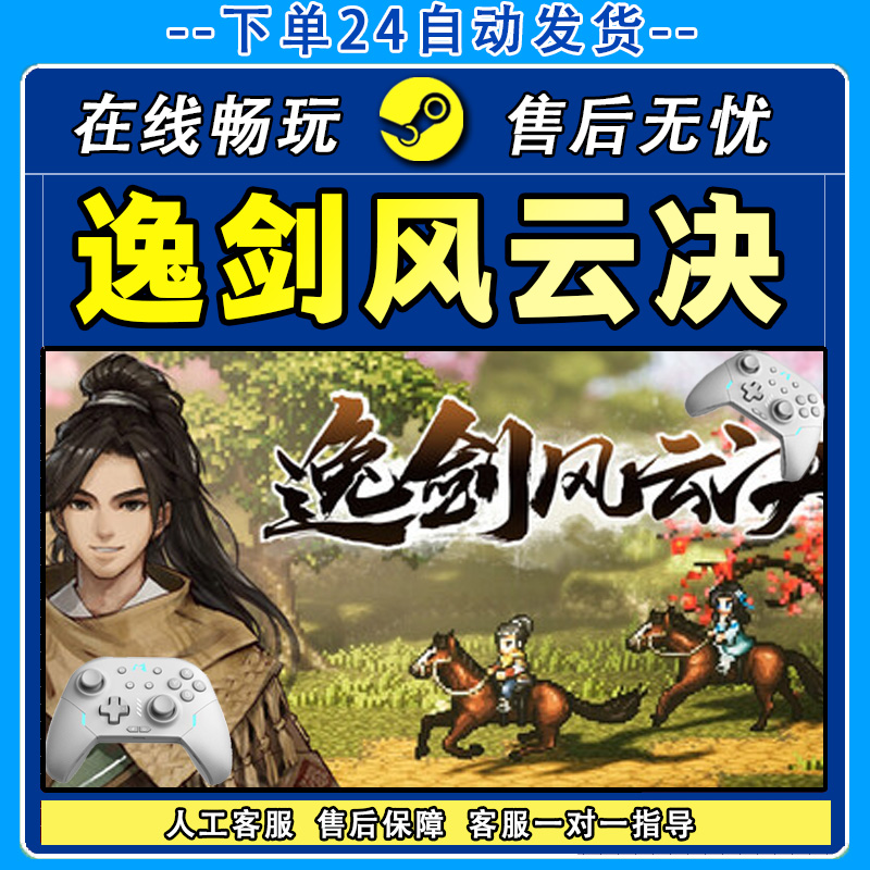 逸剑风云决 STEAM 游戏手柄 PC电脑 手柄入库畅玩