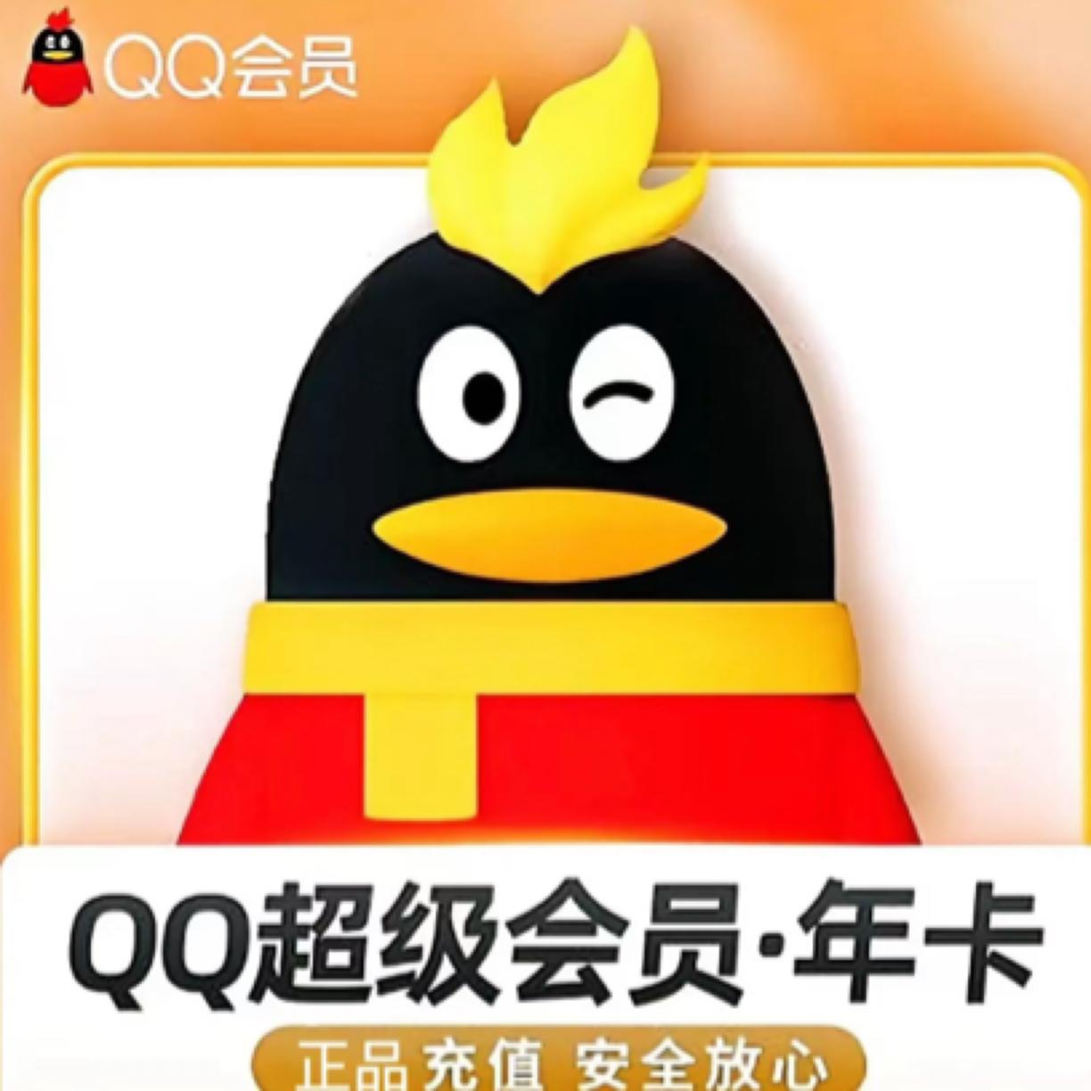 【IOS可见】QQ超级会员年卡12个月一次性到账【备注QQ号直冲】
