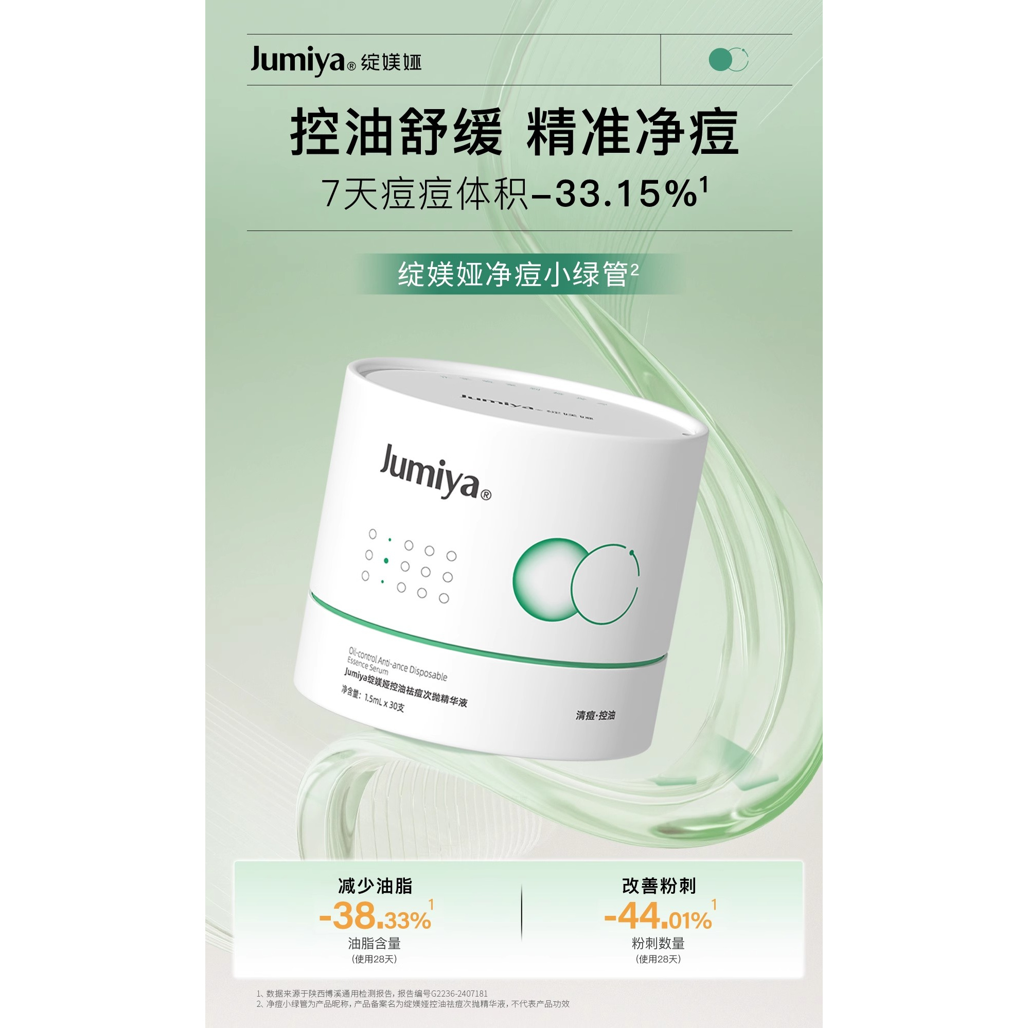 绽媄娅控油祛痘次抛精华液1.5ml×30支