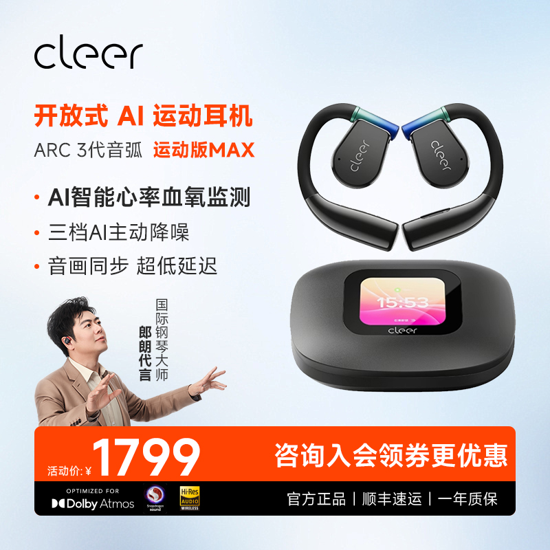 CleerARC3【运动版max】AI耳机无线蓝牙杜比音效高音质超长续航