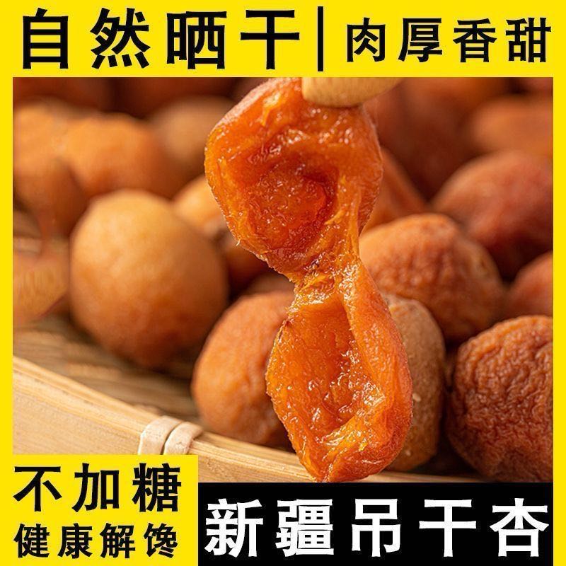 必尝！新疆直发杏干，原果晾晒，包邮到家