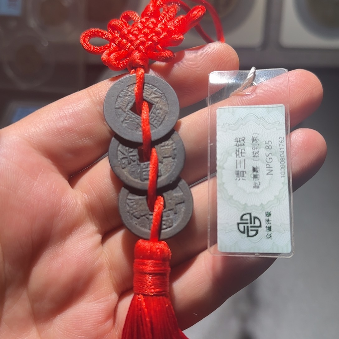 铜清三帝钱到家-山海