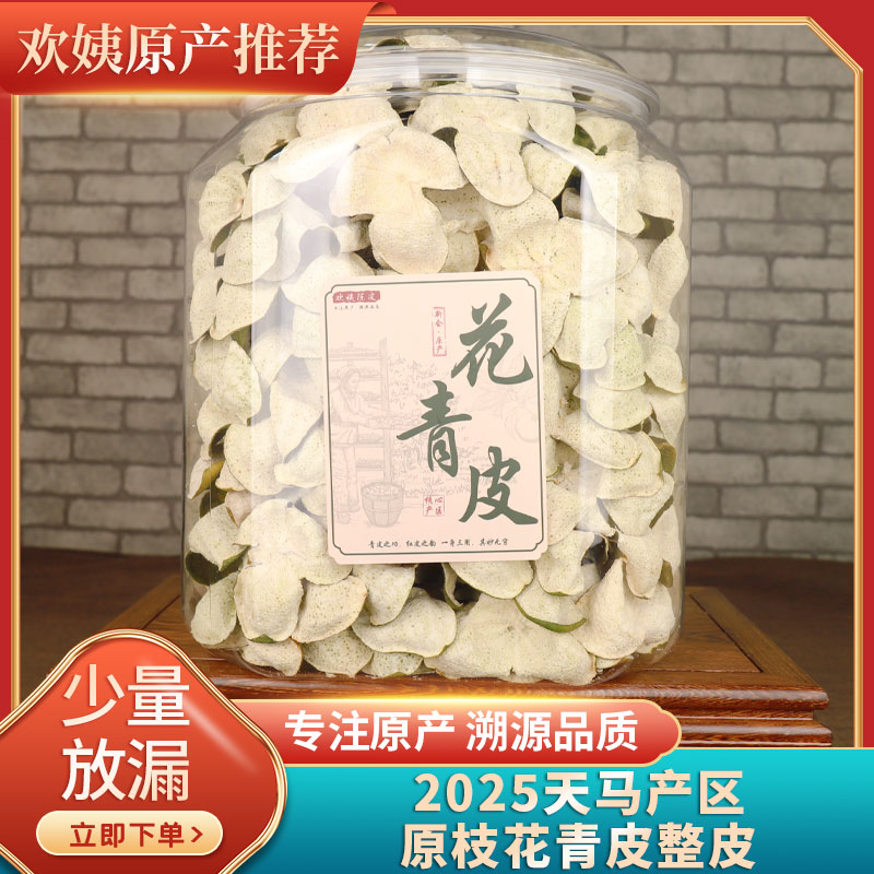 [10年老树花青皮]花果香足2025天马产区原枝花青皮精选整皮250克