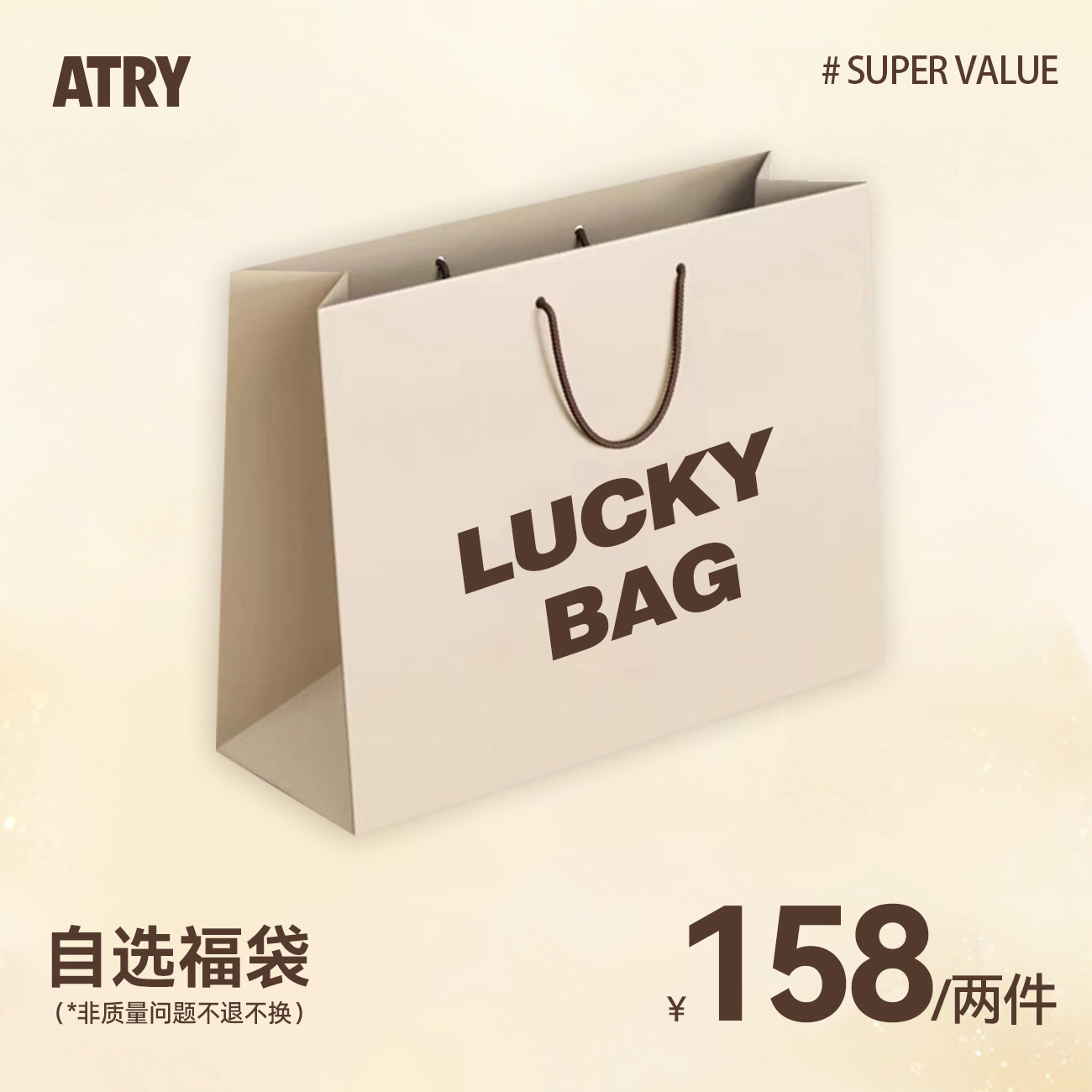 【158自选衬衫裤子福袋】Atry反季清仓钜惠
