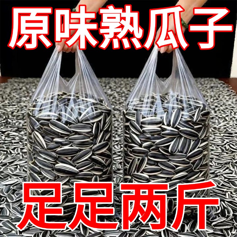 【净重2斤】原味炒熟瓜子葵花籽颗粒饱满新货瓜子年货零食炒货