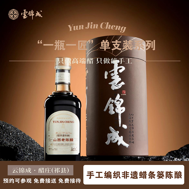 云锦成9度酸山西老陈醋一瓶一匠375ml纯手工3年陈100%捞冰圆桶装 