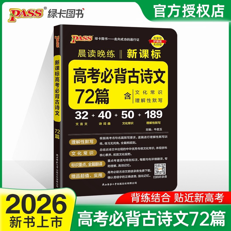 2026高考必背古诗文72篇 河北专版