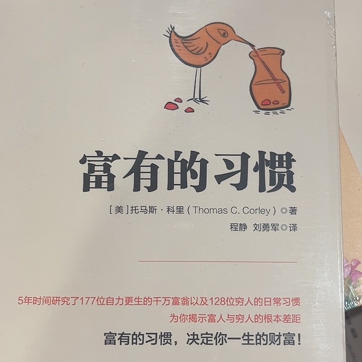 富有的习惯全新推荐