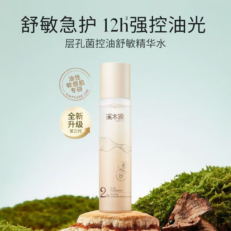 溪木源层孔菌控油舒敏精华水60ml舒缓肌肤保持水润保湿男女敏感肌