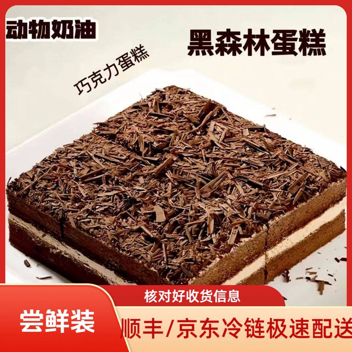 【买一送一】黑森林蛋糕一盒+随机蛋糕一盒 动物奶油 冷链云仓直发