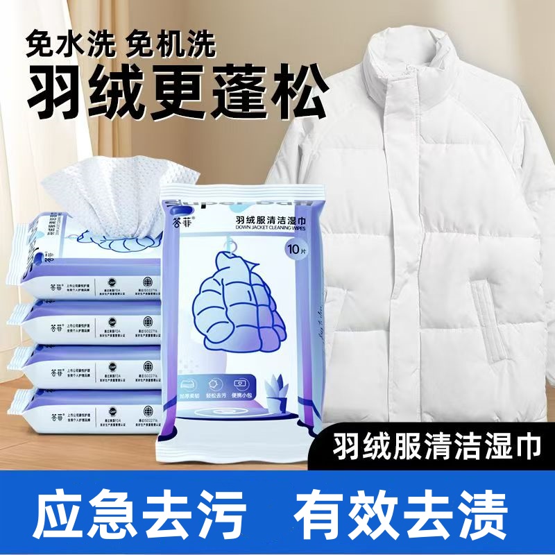 【明星推荐】答菲羽绒服清洁湿巾免水洗强力去污衣去渍湿巾便携小包