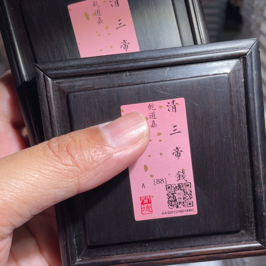 留***余铜鼎一 钱到家木盒两套