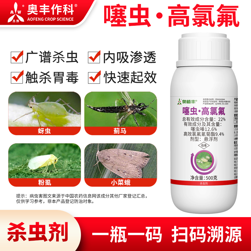 奥丰22%噻虫高氯氟杀虫剂噻虫嗪高效氯氟氰菊酯奥潍正品农药