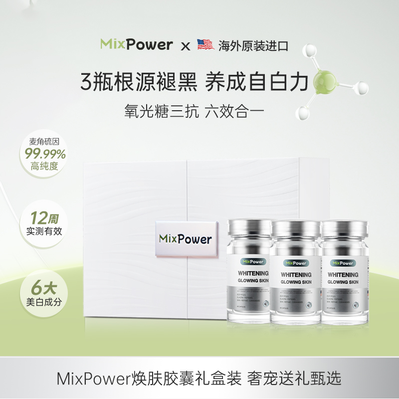 [双11麦角硫因礼盒]MixPower高纯度内服PQQ白番茄焕肤胶囊180粒