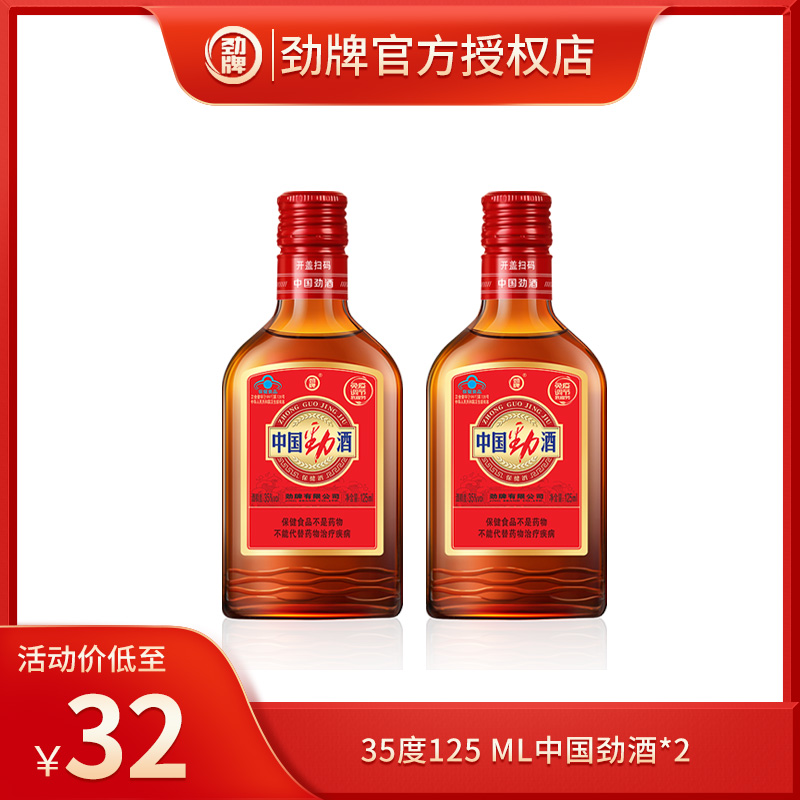 劲牌【官方授权经营】35度125ml中国劲酒*2
