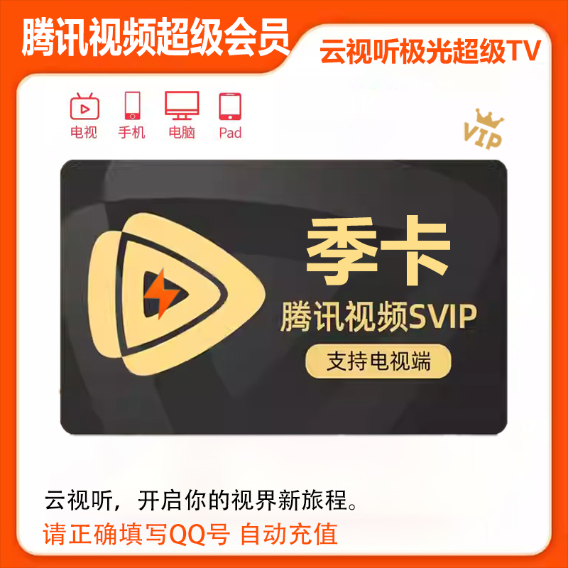 腾の讯视频超级影视vip云视听极光vip季卡电视svip季会员tv三个月