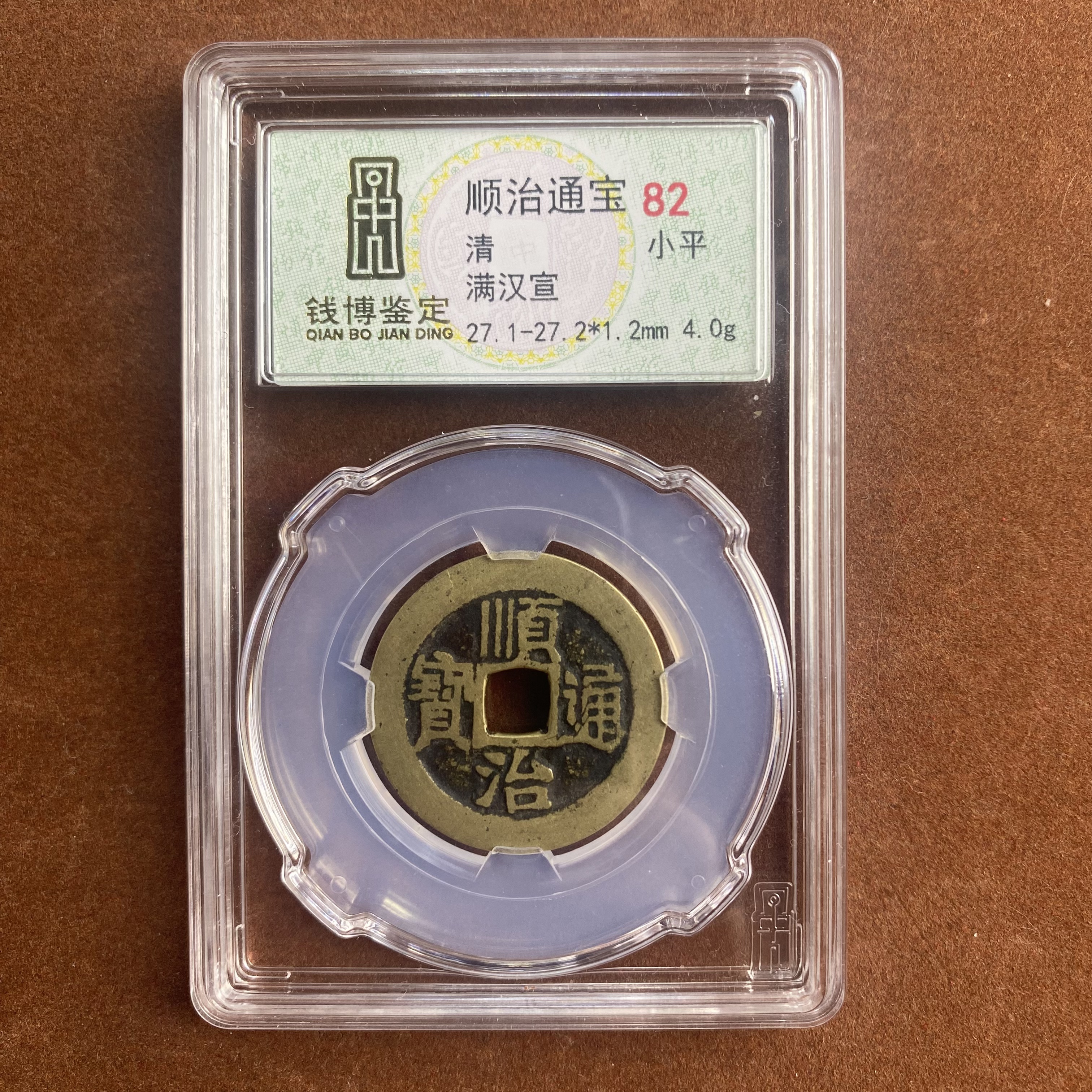 顺治通宝 满汉宣 钱博评级82 25QDQB0503000593