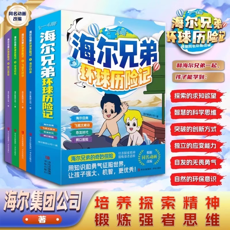 【官方正版】海尔兄弟环球历险记全套4册 漫画版儿童绘本趣味故事书
