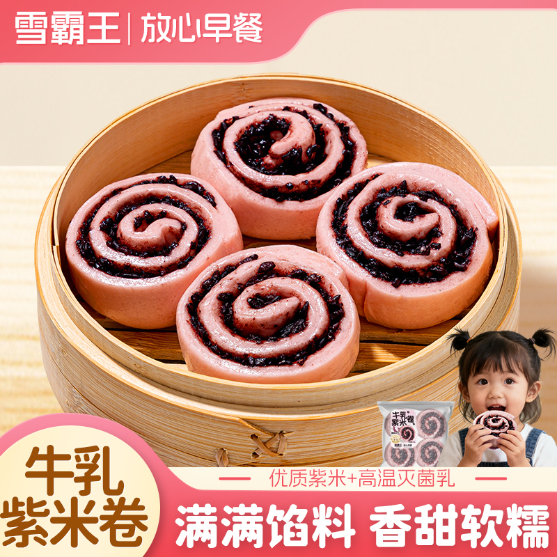 雪霸王牛乳紫米卷早餐营养早餐面点方便健康手工牛乳紫米馒头