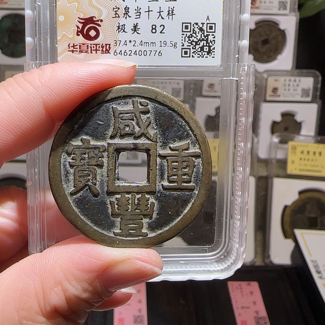 铜GY咸丰重宝宝泉当十大样华夏82分0776