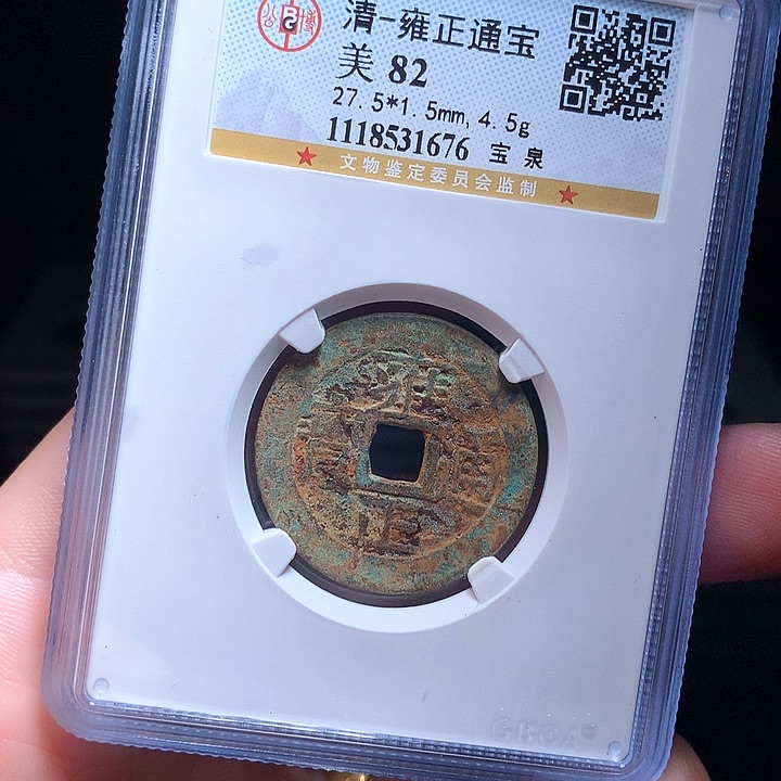 铜Wj公博评级币雍正1676