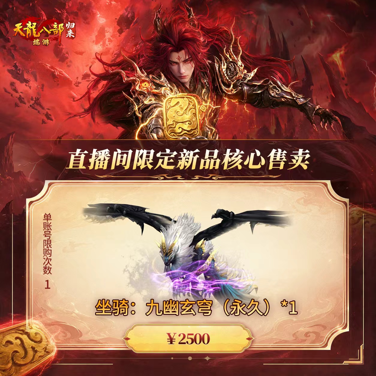 天龙八部·归来 坐骑：九幽玄穹（永久） 游戏道具 端游 限购1个