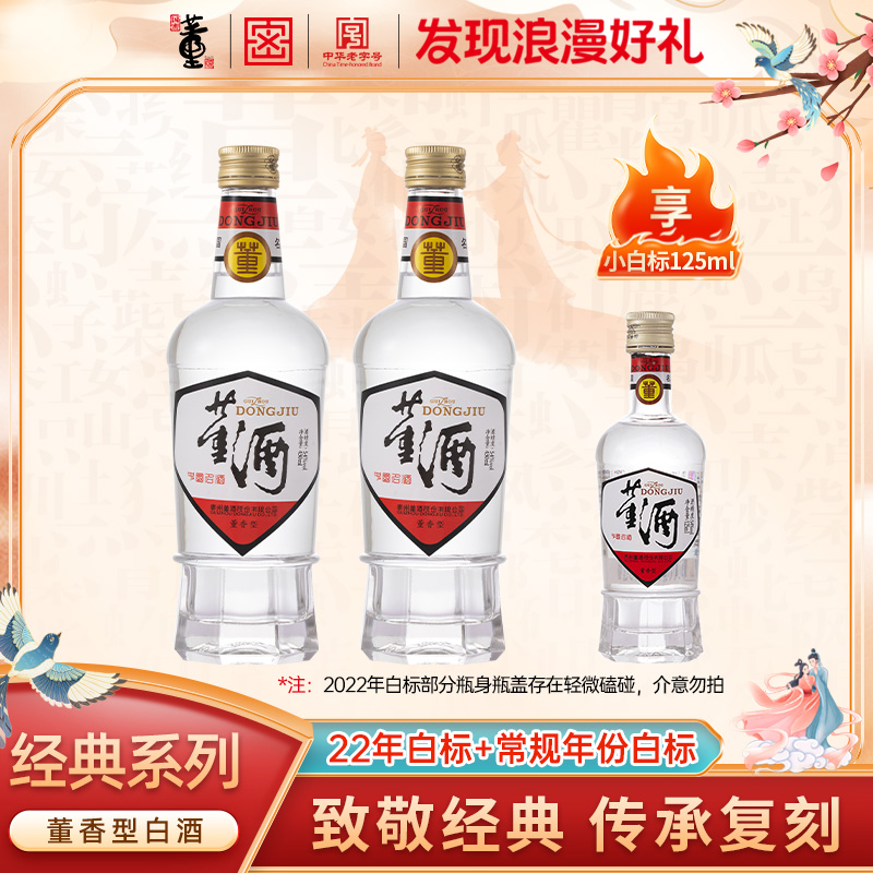 董酒【新老组合】22年复刻白标1瓶+新日期复刻白标1瓶董香54度430ml