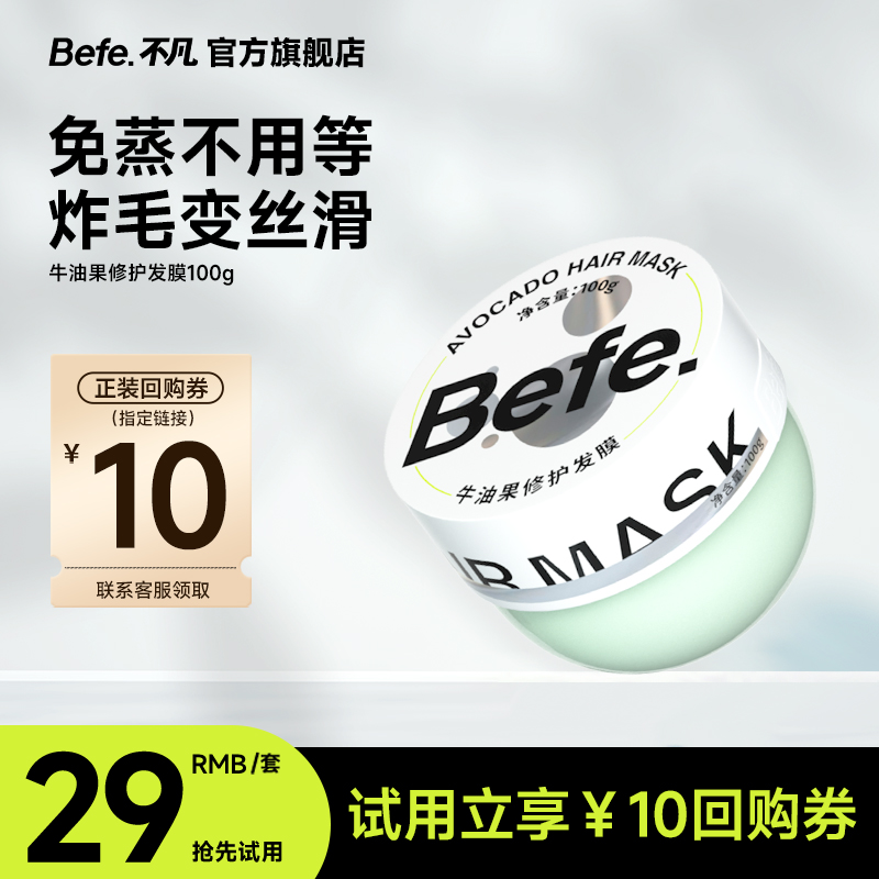 befe牛油果发膜100g改善毛躁干枯头发滋润补水修护护发素22a