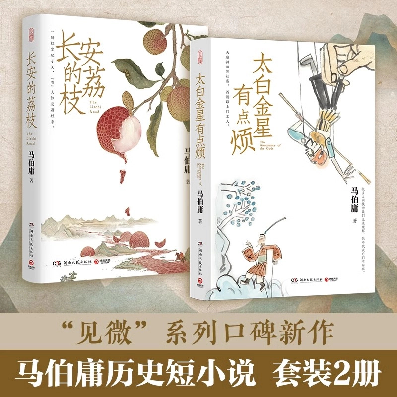 长安的荔枝+太白金星有点烦 马伯庸历史短小说见微系列口碑新作