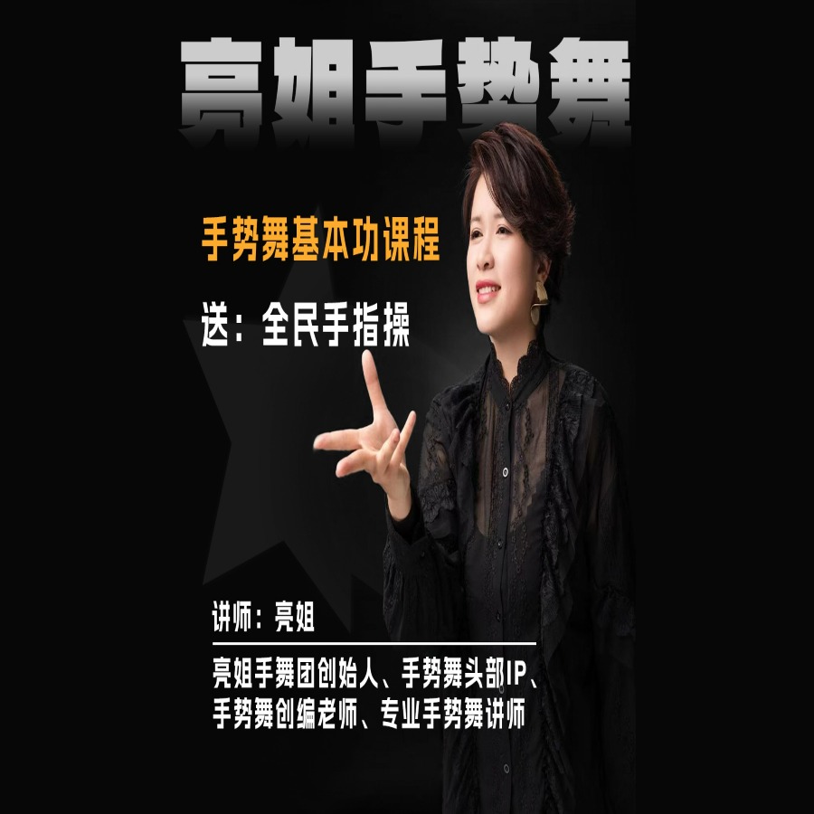 亮姐手舞基本功线上课程
