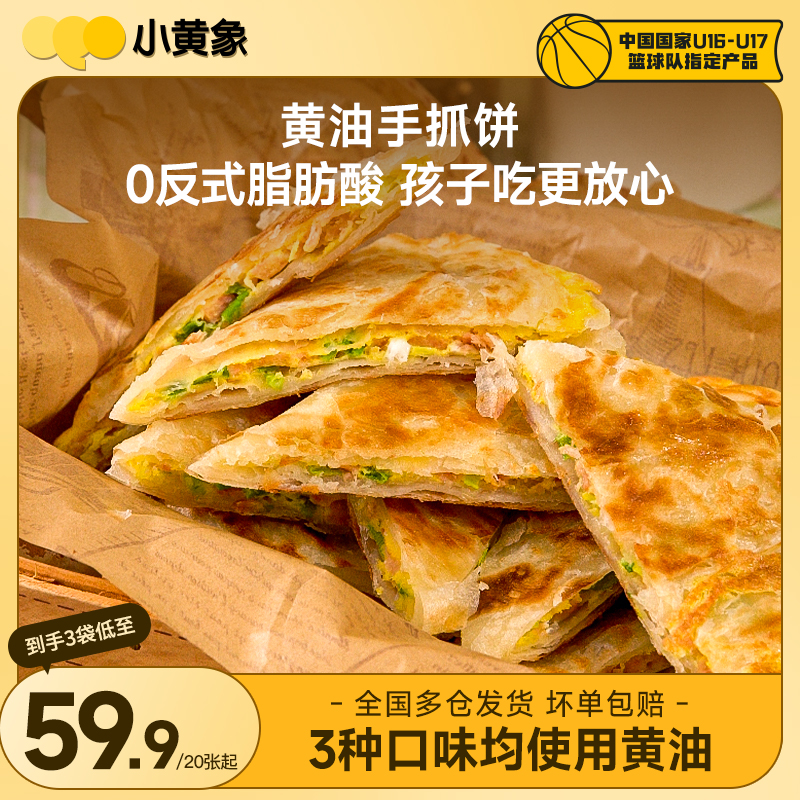 小黄象黄油手抓饼葱油葱花饼儿童早餐0反式脂肪酸1000g/袋GQ
