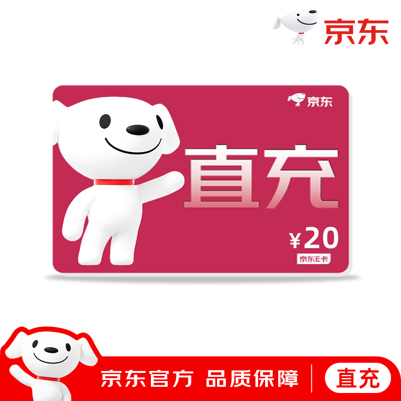 【京东E卡直充到账】京东E卡礼品卡20元非卡密直充到账音商城